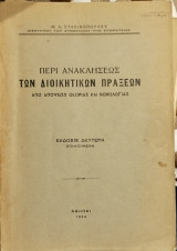 Περί ανακλήσεως των διοικητικών πράξεων : από απόψεως θεωρίας και νομολογίας