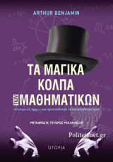 ΤΑ ΜΑΓΙΚΑ ΚΟΛΠΑ ΤΩΝ ΜΑΘΗΜΑΤΙΚΩΝ