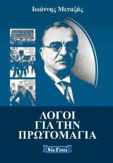 Λόγοι για την Πρωτομαγιά: Ο σοσιαλισμός στην 4η Αυγούστου