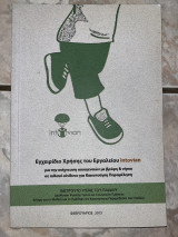 Εγχειρίδιο Χρήσης του Εργαλείου intovian