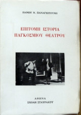 Επίτομη ιστορία παγκοσμίου θεάτρου