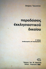 Παραδόσεις Εκκλησιαστικού Δικαίου