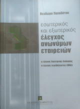 Εσωτερικός και εξωτερικός έλεγχος ανωνύμων εταιρειών