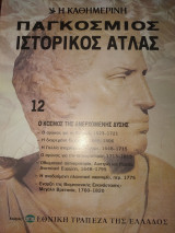 Παγκόσμιος ιστορικός ατλας τεύχος 12 Ο κόσμος της ανερχόμενης δυσης