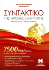 Συντακτικό της αρχαίας ελληνικής + λύσεις