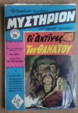 Μυστήριον Νο 296