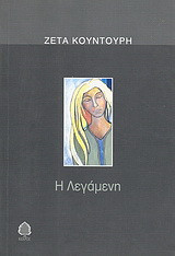 Η λεγάμενη