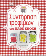 Συντηρηση τροφιμων