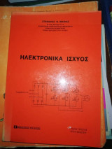 Ηλεκτρονικά Ισχύος Τόμος 1ος