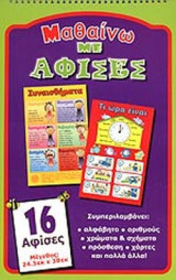 ΜΑΘΑΙΝΩ ΜΕ ΑΦΙΣΕΣ