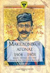 Μακεδονικός Αγώνας 1904-1908