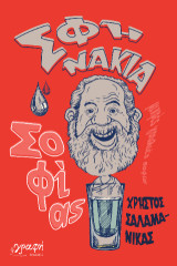 Σφηνάκια Σοφίας