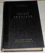 Λεξικόν Ομηρικόν Ι.Πανταζίδης