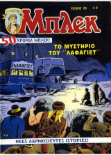 Μπλεκ #85 - Το Μυστήριο του Λαφαγιέτ