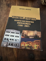 Κυβέρνησαν τη Θεσπρωτια Μητροπολίτες-Βουλευτές-Νομάρχες-Δήμαρχοι Εκλογές και εκλογικά αποτελέσματα 1936-2007