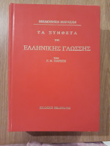Τα σύνθετα της Ελληνικής γλώσσης