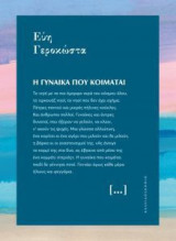 Η γυναίκα που κοιμάται
