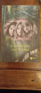 Η προφητεία της πέτρας