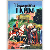 Παραμύθια Γκριμ-Τόμος Α΄ Η σταχτοπούτα και αλλα παραμύθια