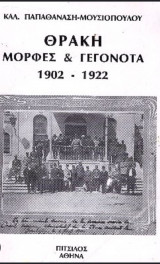 Θράκη μορφές & γεγονότα 1902-1922