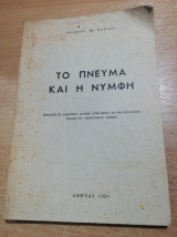 Το Πνεύμα και η Νύμφη