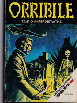 Orribile Νο 80 - Τζάκ Ο Αντεροβγάλτης