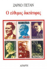 Ο ΕΥΘΥΜΟΣ ΔΙΚΤΑΤΟΡΑΣ