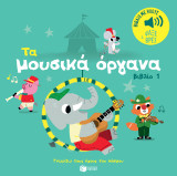 Τα μουσικά όργανα: Ήχοι για να ακούς, εικόνες για να παρατηρείς