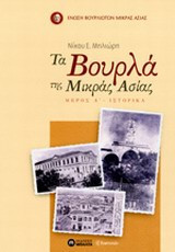 Τα Βουρλά της Μικράς Ασίας: Ιστορικά