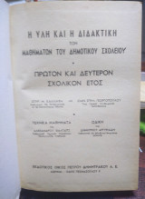 Ύλη και Διδακτική Μαθημάτων του Δημοτικού Σχολείου