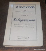 Απαντα τα Λογοτεχνικά της Ευφροσύνης Κ.Λόντου Δημητρακοπούλου - Πρώτος Τόμος