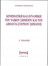 Κινηματική και δυναμική του υλικού σημείου και του απόλυτα στερεού σώματος