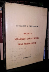 Θεωρία Μιγαδικών Συναρτήσεων Μιας Μεταβλητής