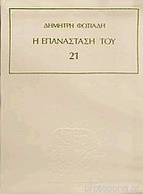 Η Επανάσταση του 21 (Τόμος 2)