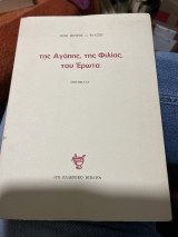 Της αγάπης της φιλίας του ερωτα