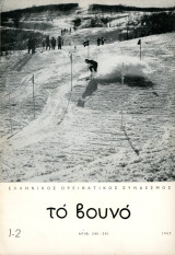 Το Βουνό (Ιαν. -Ιουν. 1965, 1-2 / αρ. 240-241) Ελληνικός Ορειβατικός Σύνδεσμος