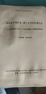 Νεωτέρα Φιλοσοφία - τόμος Α΄