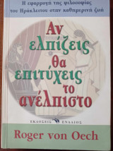 Αν ελπιίζεις θα πετύχεις το ανέλπιστο