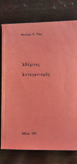 Αθέμιτος ανταγωνισμός