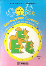 Ωρες δημιουργικης εργασιας Ε δημοτικου β τευχος