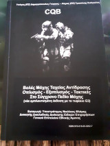 CQB Βολές μάχης ταχείας αντίδρασης