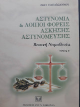 Αστυνομία και λοιποί φορείς άσκησης αστυνόμευσης. Βασική νομοθεσία