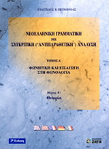 Νεοελληνική γραμματική και συγκριτική (αντιπαραθετική) ανάλυση