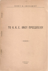 Το Κ.Κ.Ε. άνευ προσωπείου