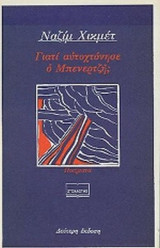 ΓΙΑΤΙ ΑΥΤΟΧΤΟΝΗΣΕ Ο ΜΠΕΝΕΡΤΖΗ;
