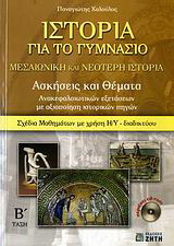 Ιστορία για το γυμνάσιο: Μεσαιωνική και νεότερη ιστορία Β΄ τάξη: Ασκήσεις και θέματα ανακεφαλαιωτικών εξετάσεων με αξιοποίηση ιστορικών πηγών: Σχέδια μαθημάτων με χρήση Η/Υ - διαδικτύου