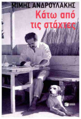 Κάτω από τις στάχτες