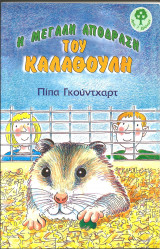 Η μεγαλη αποδραση του καλαθουλη
