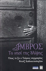 Ίμβρος, το νησί της θλίψης: ΄Οπως το ζει ο Τούρκος συγγραφέας Ντενίζ Καβουκτσούογλου