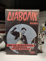 Διαβόλικ Με το στόχαστρο στην καρδιά